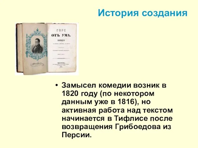 История создания Замысел комедии возник в 1820 году (по некотором данным уже в