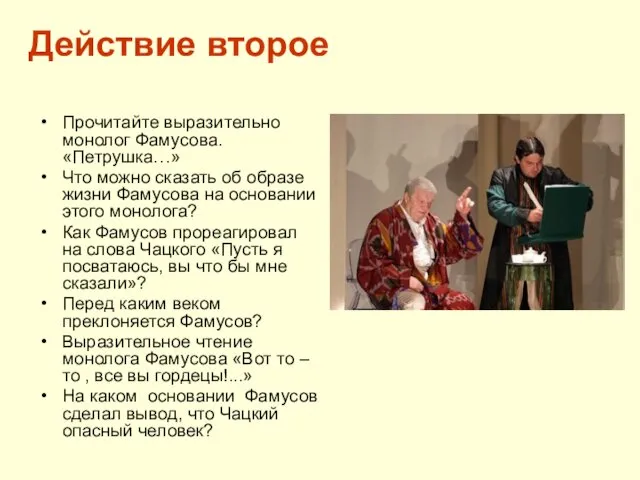 Действие второе Прочитайте выразительно монолог Фамусова. «Петрушка…» Что можно сказать об образе жизни