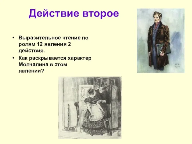 Действие второе Выразительное чтение по ролям 12 явления 2 действия. Как раскрывается характер