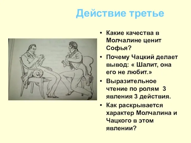 Действие третье Какие качества в Молчалине ценит Софья? Почему Чацкий