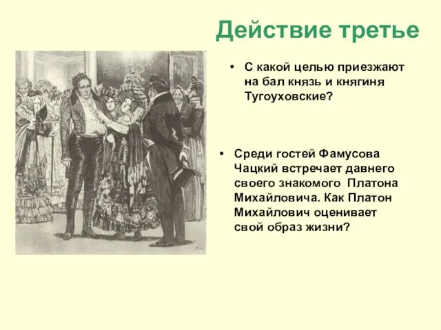 Действие третье С какой целью приезжают на бал князь и княгиня Тугоуховские? Среди