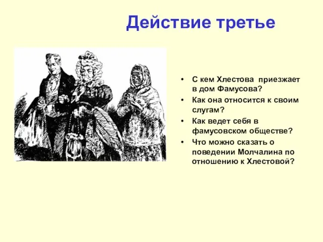 Действие третье С кем Хлестова приезжает в дом Фамусова? Как она относится к