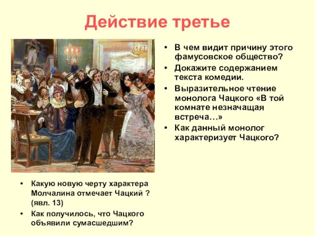 Действие третье В чем видит причину этого фамусовское общество? Докажите