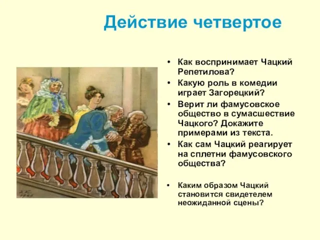 Действие четвертое Как воспринимает Чацкий Репетилова? Какую роль в комедии играет Загорецкий? Верит