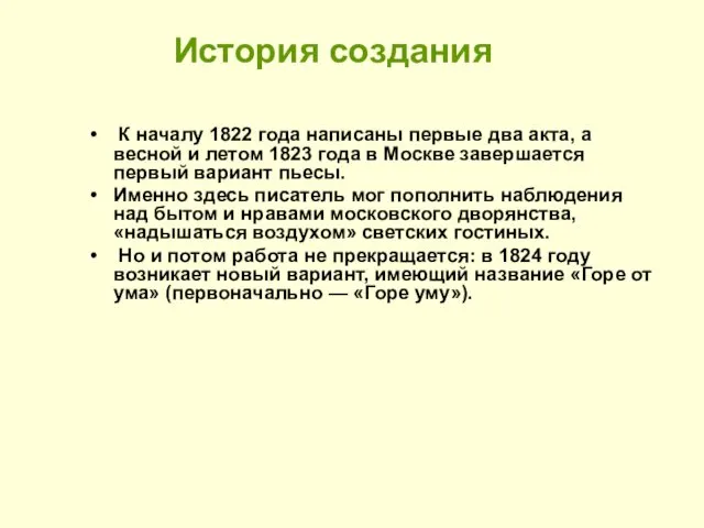 История создания К началу 1822 года написаны первые два акта, а весной и