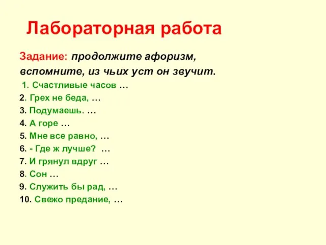 Лабораторная работа Задание: продолжите афоризм, вспомните, из чьих уст он звучит. 1. Счастливые