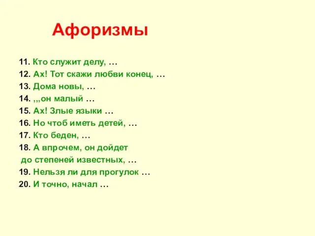 Афоризмы 11. Кто служит делу, … 12. Ах! Тот скажи