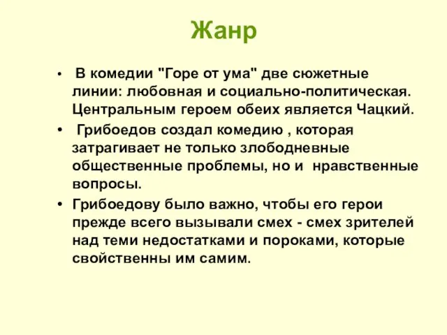 Жанр В комедии "Горе от ума" две сюжетные линии: любовная