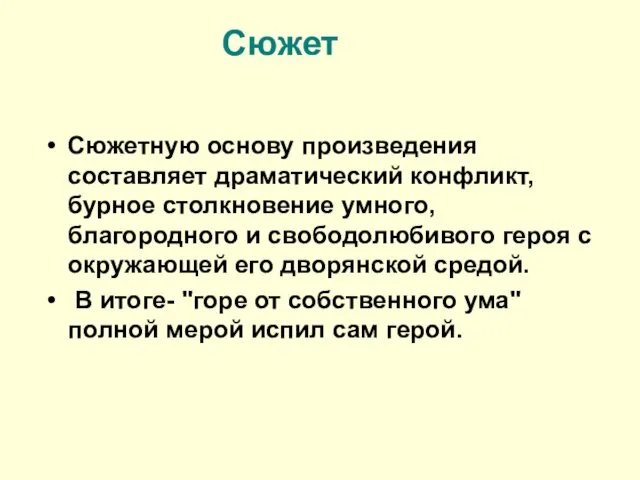 Сюжет Сюжетную основу произведения составляет драматический конфликт, бурное столкновение умного, благородного и свободолюбивого