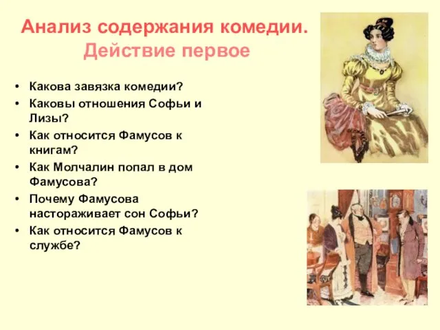 Анализ содержания комедии. Действие первое Какова завязка комедии? Каковы отношения Софьи и Лизы?