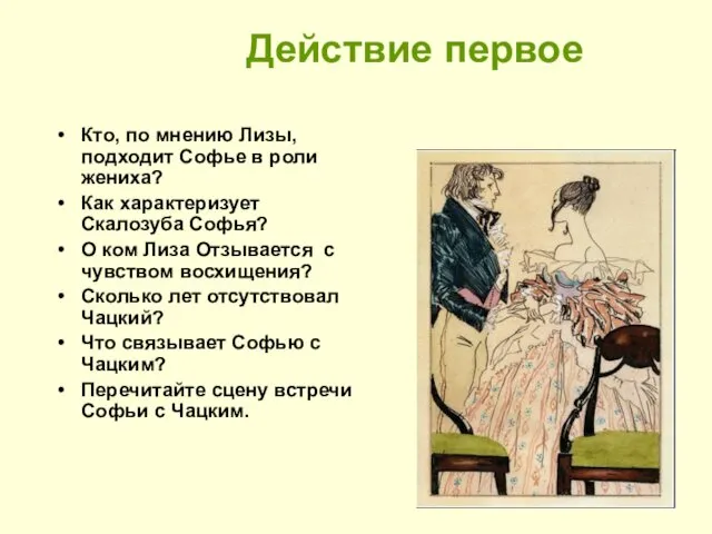 Действие первое Кто, по мнению Лизы, подходит Софье в роли жениха? Как характеризует