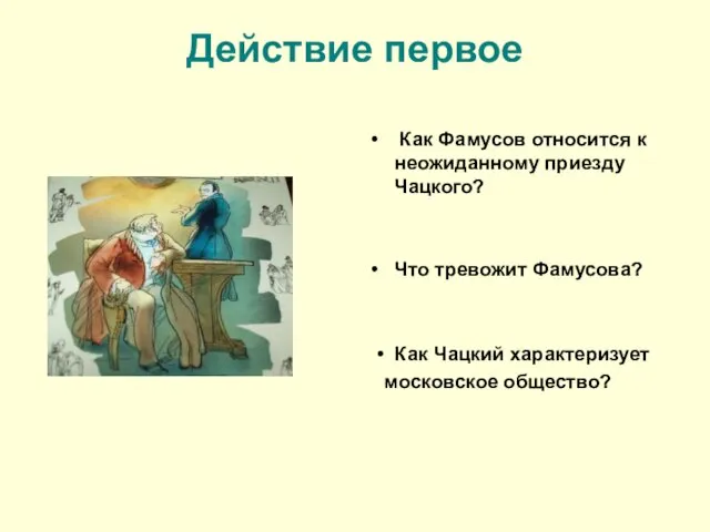 Действие первое Как Фамусов относится к неожиданному приезду Чацкого? Что тревожит Фамусова? Как