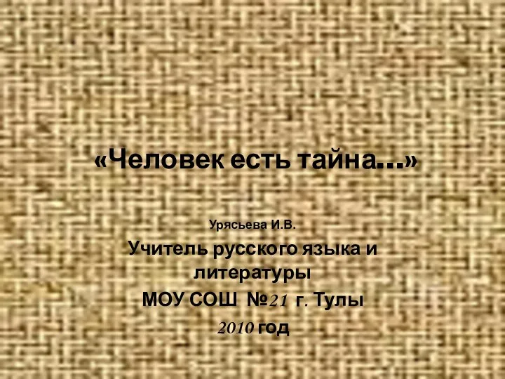 «Человек есть тайна…» Урясьева И.В. Учитель русского языка и литературы