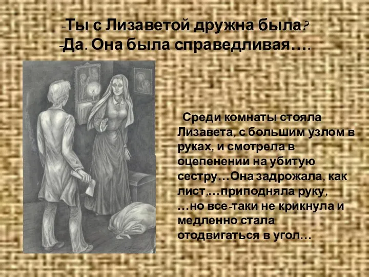 -Ты с Лизаветой дружна была? -Да. Она была справедливая…. Среди