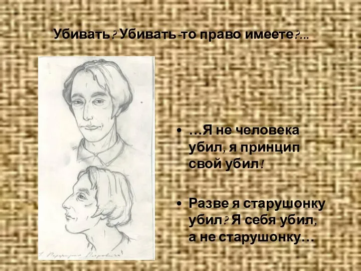 Убивать? Убивать-то право имеете?... …Я не человека убил, я принцип