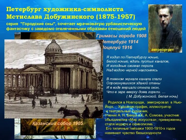 Петербург художника-символиста Мстислава Добужинского (1875-1957) Гримасы города 1908 Петербург 1914