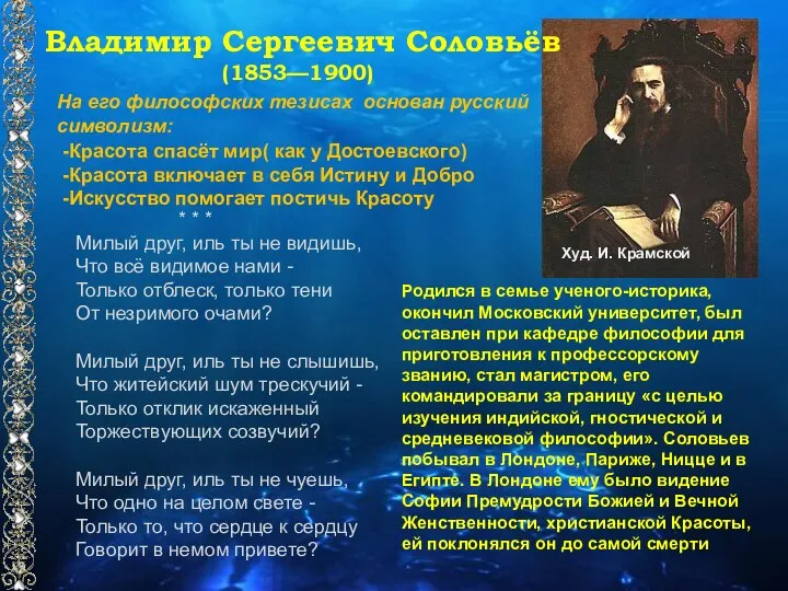 Владимир Сергеевич Соловьёв (1853—1900) На его философских тезисах основан русский