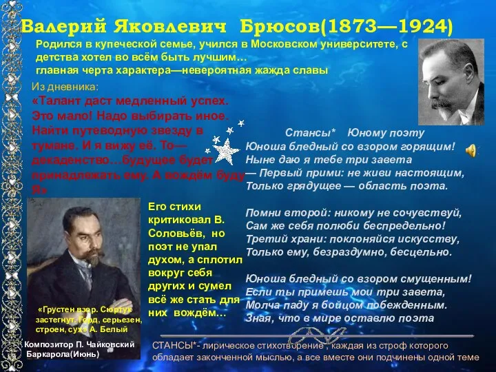 Валерий Яковлевич Брюсов(1873—1924) Родился в купеческой семье, учился в Московском