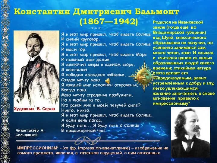 Константин Дмитриевич Бальмонт (1867—1942) Родился на Ивановской земле (тогда ещё