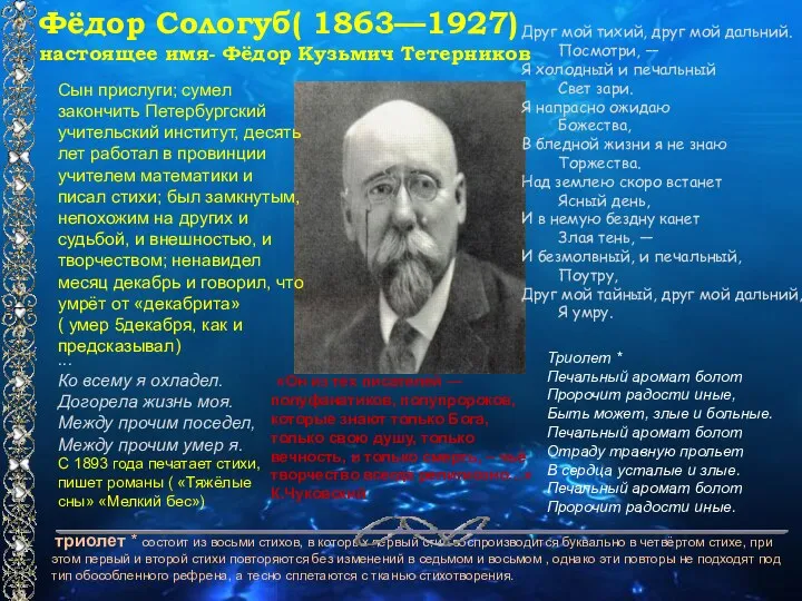 Фёдор Сологуб( 1863—1927) настоящее имя- Фёдор Кузьмич Тетерников Сын прислуги;