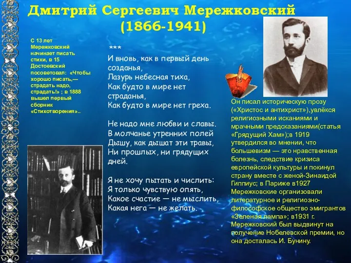 Дмитрий Сергеевич Мережковский (1866-1941) Он писал историческую прозу(«Христос и антихрист»),увлёкся