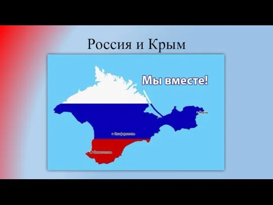 Россия и Крым