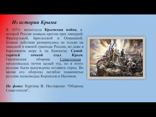 Из истории Крыма В 1853г. вспыхнула Крымская война, в которой Россия воевала против