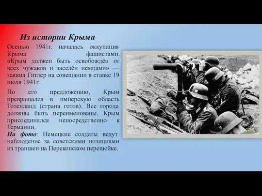 Из истории Крыма Осенью 1941г. началась оккупация Крыма фашистами. «Крым должен быть освобождён
