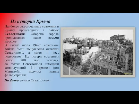 Из истории Крыма Наиболее ожесточенные сражения в Крыму происходили в районе Севастополя. Оборона