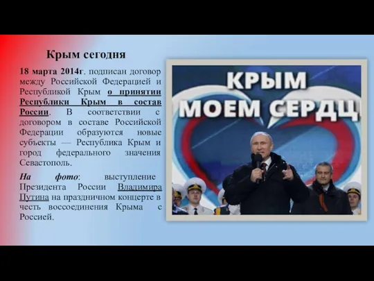 Крым сегодня 18 марта 2014г. подписан договор между Российской Федерацией и Республикой Крым