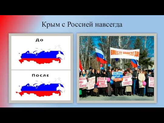 Крым с Россией навсегда