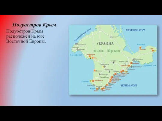 Полуостров Крым Полуостров Крым расположен на юге Восточной Европы.
