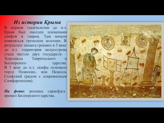 Из истории Крыма В первом тысячелетии до н.э. Крым был населен племенами скифов