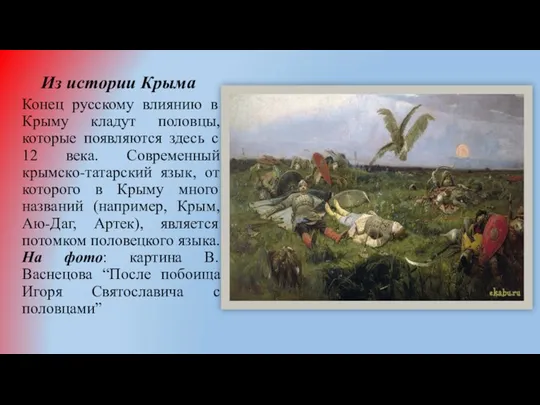 Из истории Крыма Конец русскому влиянию в Крыму кладут половцы, которые появляются здесь