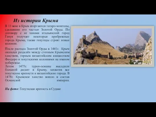 Из истории Крыма В 13 веке в Крым вторгаются татаро-монголы, сделавшие его частью