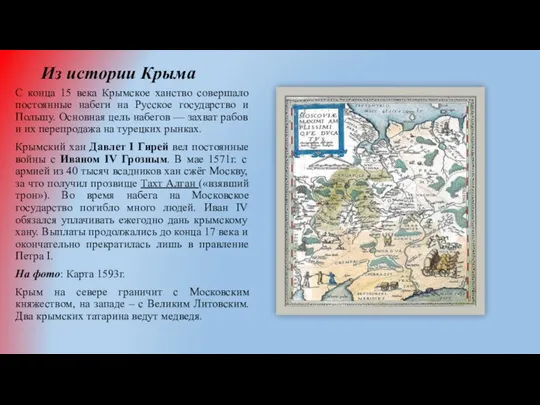Из истории Крыма С конца 15 века Крымское ханство совершало постоянные набеги на