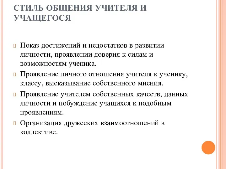 СТИЛЬ ОБЩЕНИЯ УЧИТЕЛЯ И УЧАЩЕГОСЯ Показ достижений и недостатков в