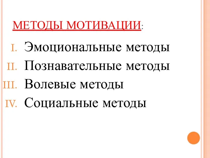 МЕТОДЫ МОТИВАЦИИ: Эмоциональные методы Познавательные методы Волевые методы Социальные методы