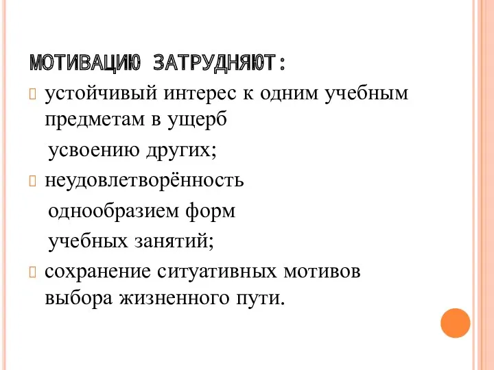 МОТИВАЦИЮ ЗАТРУДНЯЮТ: устойчивый интерес к одним учебным предметам в ущерб