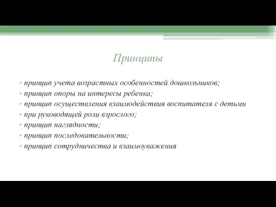 Принципы принцип учета возрастных особенностей дошкольников; принцип опоры на интересы