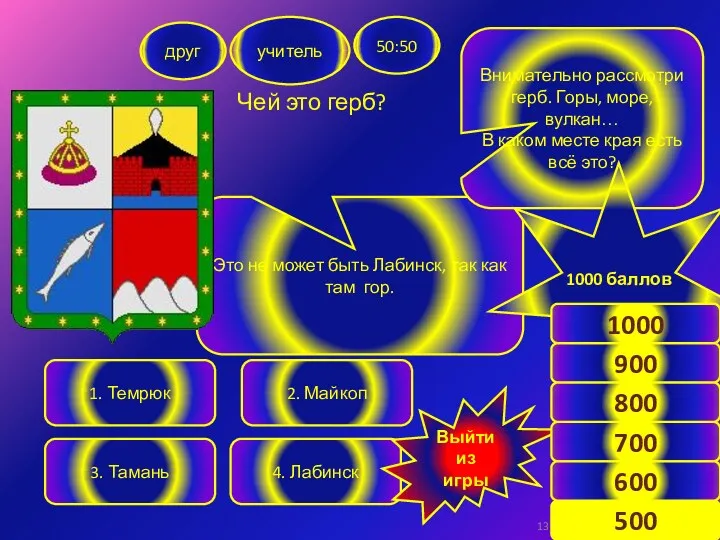 Чей это герб? друг учитель 50:50 1. Темрюк 3. Тамань