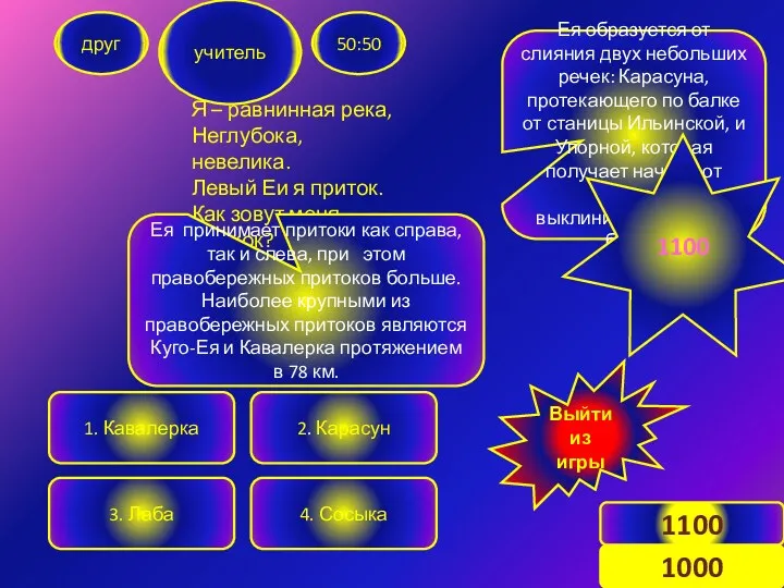 Я – равнинная река, Неглубока, невелика. Левый Еи я приток.