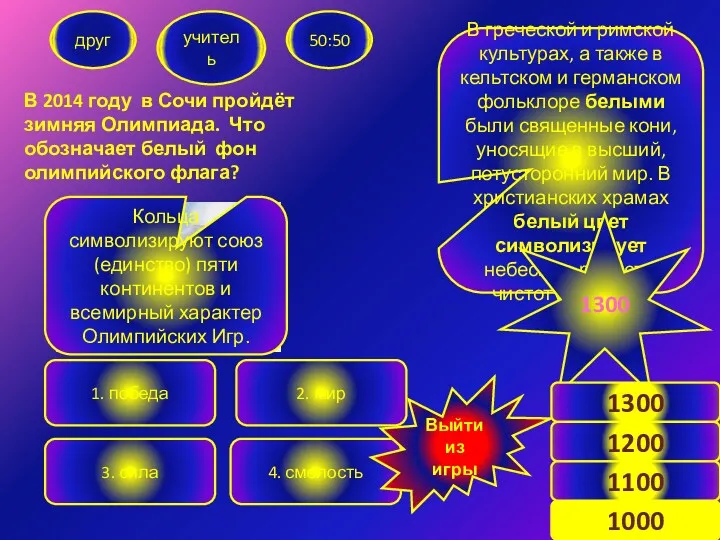 В 2014 году в Сочи пройдёт зимняя Олимпиада. Что обозначает