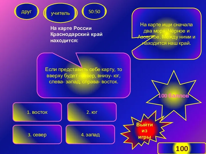 На карте России Краснодарский край находится: друг учитель 50:50 1.