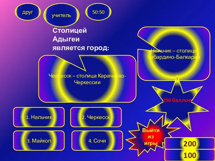 Столицей Адыгеи является город: друг учитель 50:50 1. Нальчик 3.