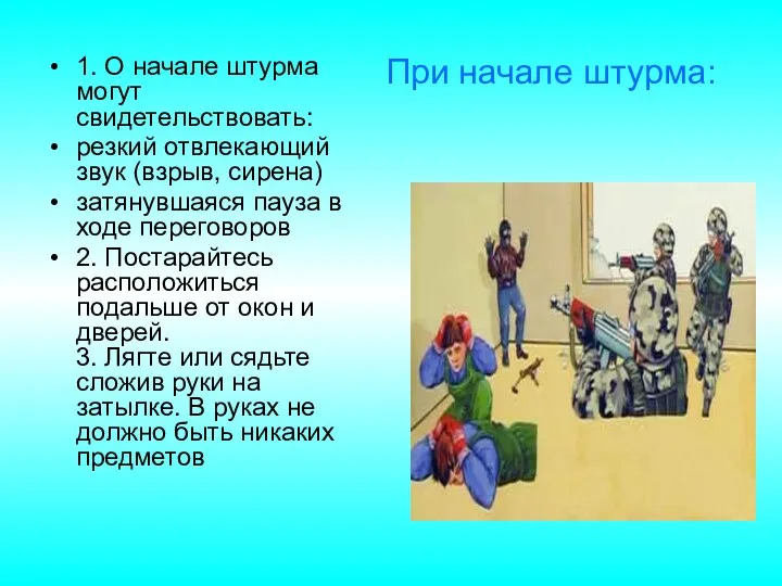 1. О начале штурма могут свидетельствовать: резкий отвлекающий звук (взрыв,