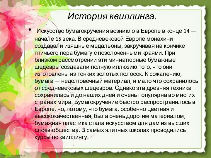 История квиллинга. Искусство бумагокручения возникло в Европе в конце 14