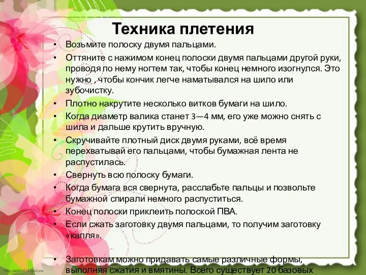 Техника плетения Возьмите полоску двумя пальцами. Оттяните с нажимом конец