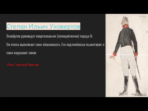 Степан Ильич Уховертов Уховёртов руководит квартальными (полицейскими) города N. Он