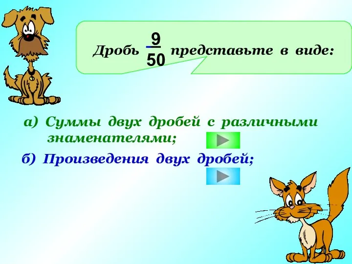 Дробь представьте в виде: 9 50 а) Суммы двух дробей